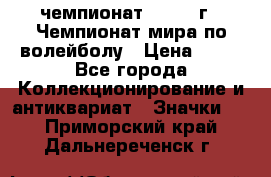 11.1) чемпионат : 1978 г - Чемпионат мира по волейболу › Цена ­ 99 - Все города Коллекционирование и антиквариат » Значки   . Приморский край,Дальнереченск г.